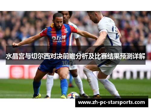 水晶宫与切尔西对决前瞻分析及比赛结果预测详解
