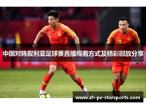 中国对阵叙利亚足球赛直播观看方式及精彩回放分享