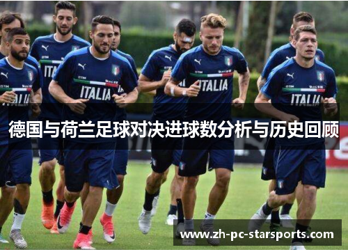 德国与荷兰足球对决进球数分析与历史回顾