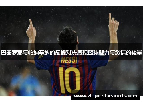 巴塞罗那与帕纳辛纳的巅峰对决展现篮球魅力与激情的较量