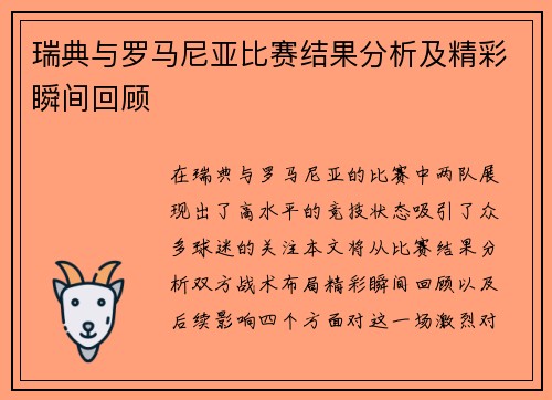瑞典与罗马尼亚比赛结果分析及精彩瞬间回顾