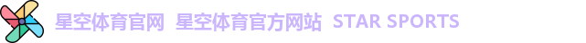 星空体育官网